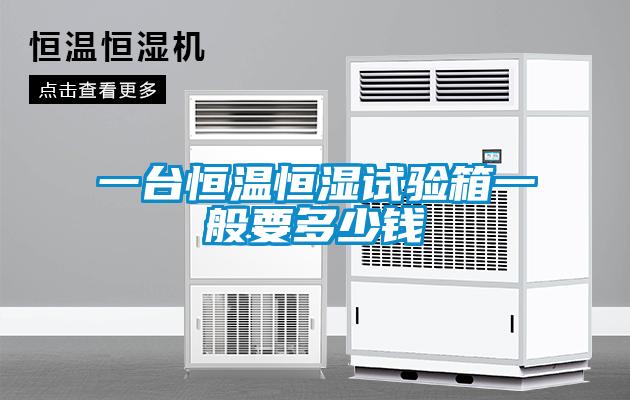 一臺恒溫恒濕試驗箱一般要多少錢(qián)