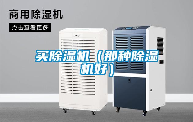 買(mǎi)除濕機（那種除濕機好）