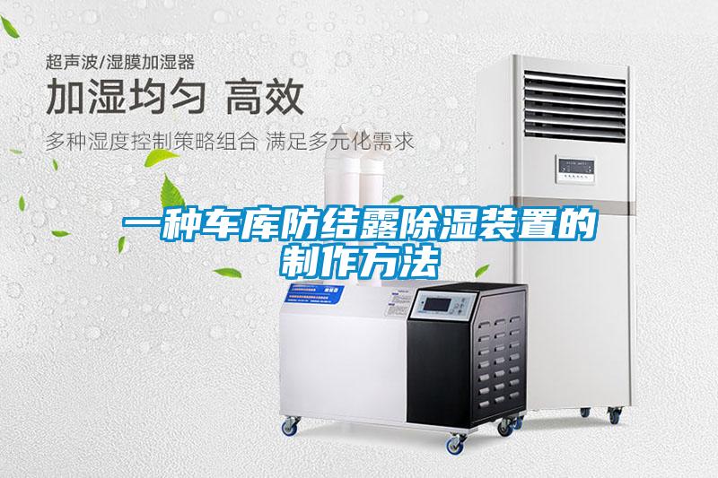 一種車(chē)庫防結露除濕裝置的制作方法