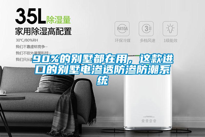 90%的別墅都在用，這款進(jìn)口的別墅電滲透防滲防潮系統