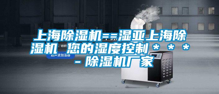 上海除濕機==濕亞上海除濕機 您的濕度控制＊＊＊－除濕機廠(chǎng)家