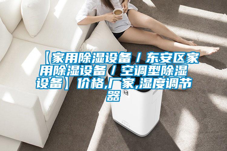 【家用除濕設備／東安區家用除濕設備／空調型除濕設備】?jì)r(jià)格,廠(chǎng)家,濕度調節器