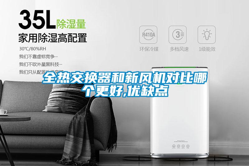 全熱交換器和新風(fēng)機對比哪個(gè)更好,優(yōu)缺點(diǎn)