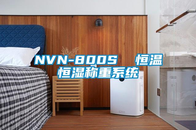 NVN-800S  恒溫恒濕稱(chēng)重系統