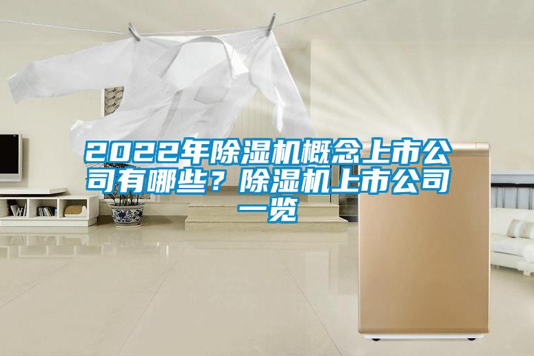 2022年除濕機概念上市公司有哪些？除濕機上市公司一覽