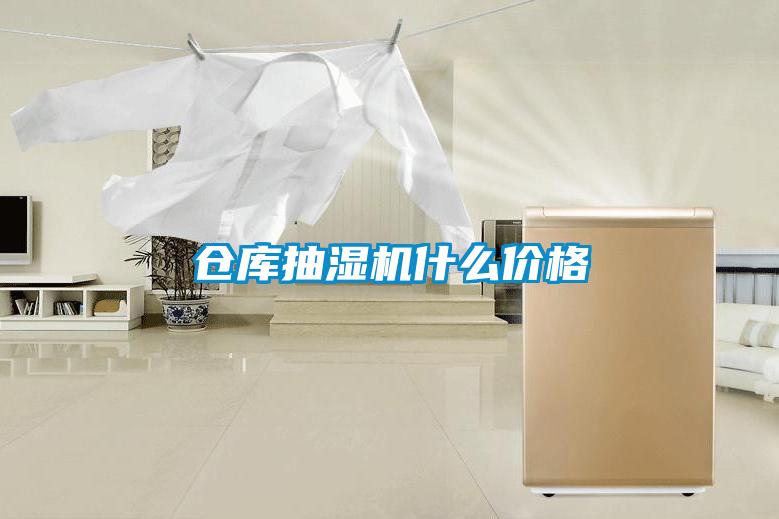 倉庫抽濕機什么價(jià)格