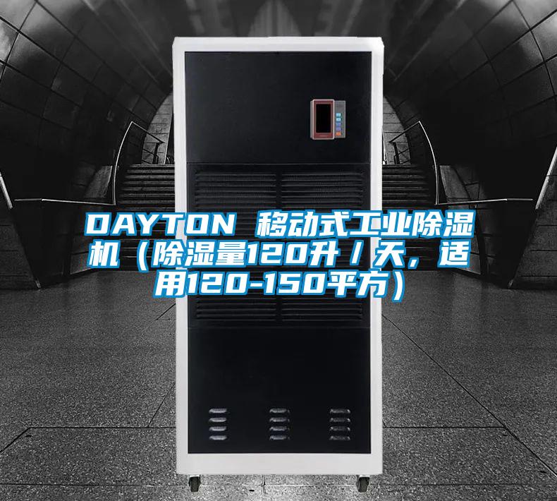 DAYTON 移動(dòng)式工業(yè)除濕機（除濕量120升／天，適用120-150平方）