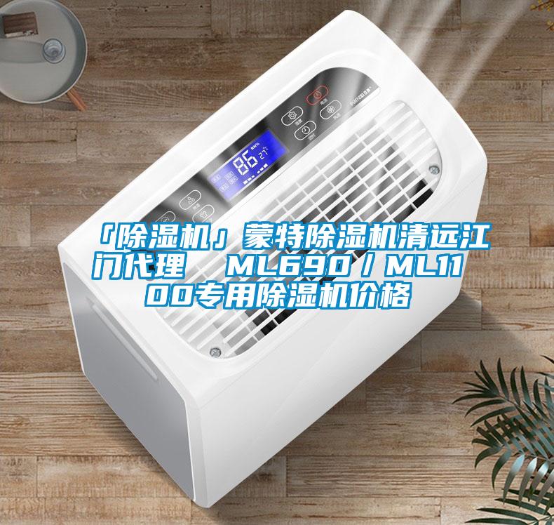 「除濕機」蒙特除濕機清遠江門(mén)代理  ML690／ML1100專(zhuān)用除濕機價(jià)格
