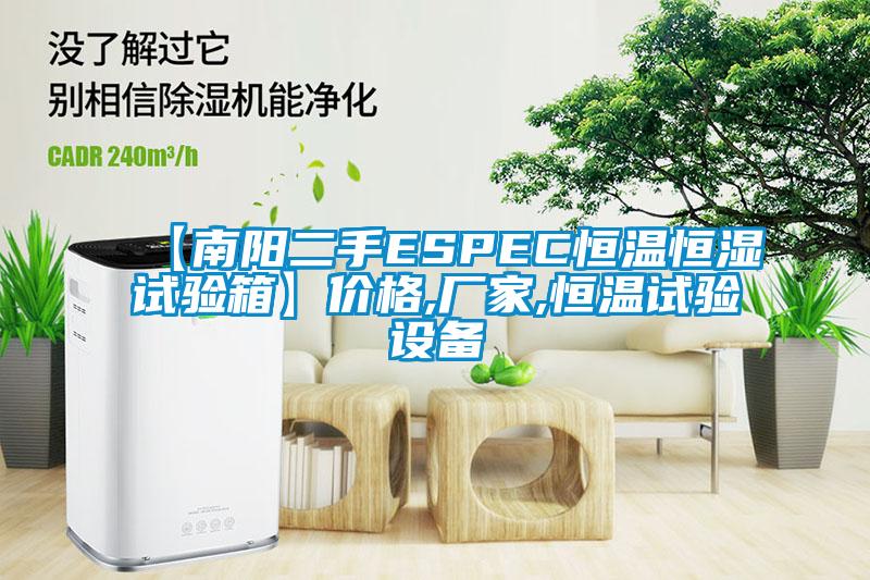 【南陽(yáng)二手ESPEC恒溫恒濕試驗箱】?jì)r(jià)格,廠(chǎng)家,恒溫試驗設備