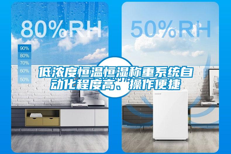 低濃度恒溫恒濕稱(chēng)重系統自動(dòng)化程度高、操作便捷