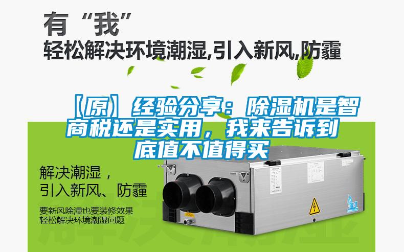 【原】經(jīng)驗分享：除濕機是智商稅還是實(shí)用，我來(lái)告訴到底值不值得買(mǎi)