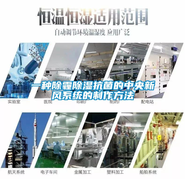一種除霾除濕抗菌的中央新風(fēng)系統的制作方法