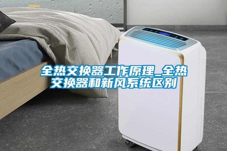 全熱交換器工作原理_全熱交換器和新風(fēng)系統區別