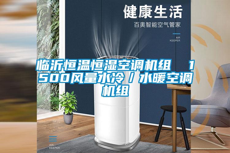 臨沂恒溫恒濕空調機組  1500風(fēng)量水冷／水暖空調機組