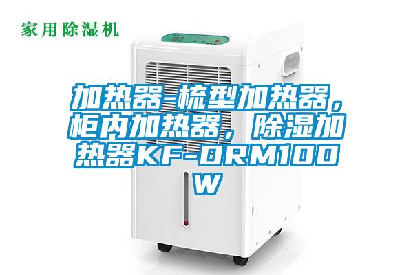 加熱器-梳型加熱器，柜內加熱器，除濕加熱器KF-DRM100W