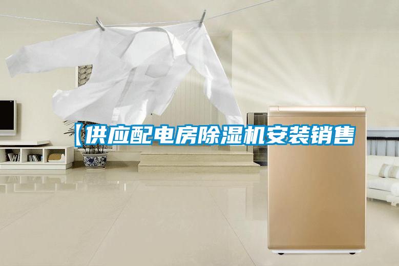 【供應配電房除濕機安裝銷(xiāo)售