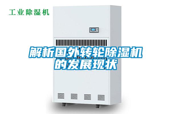 解析國外轉輪除濕機的發(fā)展現狀