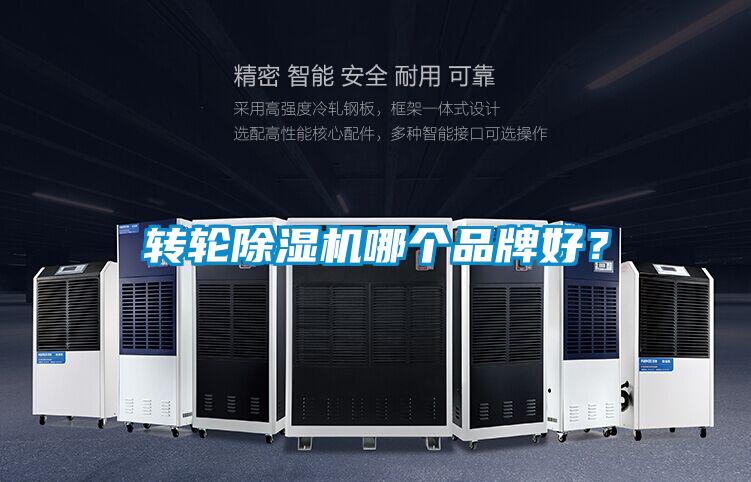 轉輪除濕機哪個(gè)品牌好？