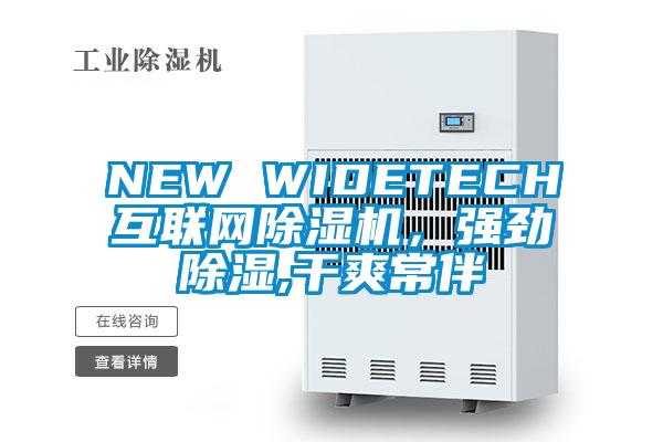 NEW WIDETECH互聯(lián)網(wǎng)除濕機，強勁除濕,干爽常伴