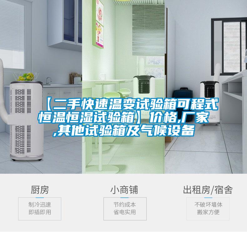 【二手快速溫變試驗箱可程式恒溫恒濕試驗箱】?jì)r(jià)格,廠(chǎng)家,其他試驗箱及氣候設備