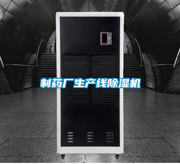 制藥廠(chǎng)生產(chǎn)線(xiàn)除濕機