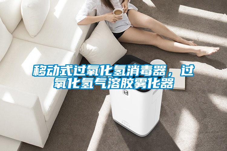 移動(dòng)式過(guò)氧化氫消毒器，過(guò)氧化氫氣溶膠霧化器