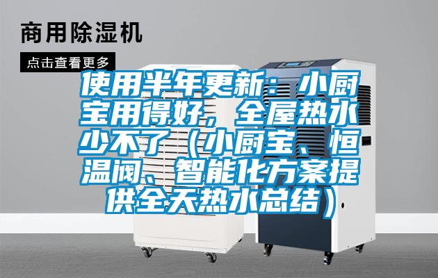 使用半年更新：小廚寶用得好，全屋熱水少不了（小廚寶、恒溫閥、智能化方案提供全天熱水總結）