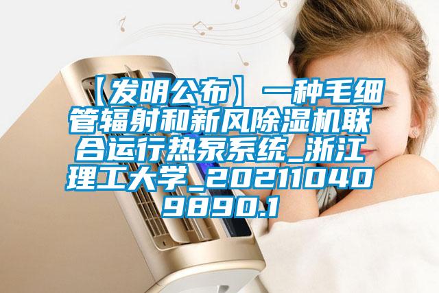 【發(fā)明公布】一種毛細管輻射和新風(fēng)除濕機聯(lián)合運行熱泵系統_浙江理工大學(xué)_202110409890.1