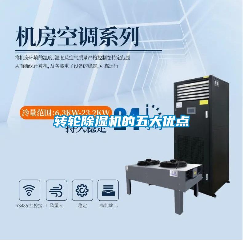 轉輪除濕機的五大優(yōu)點(diǎn)