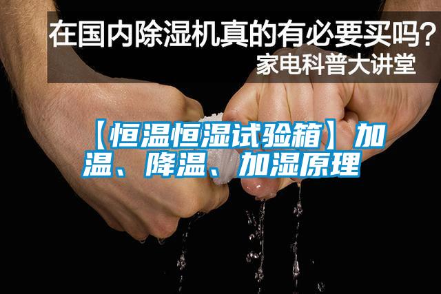【恒溫恒濕試驗箱】加溫、降溫、加濕原理