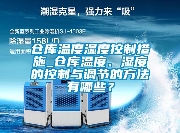 倉庫溫度濕度控制措施_倉庫溫度、濕度的控制與調節的方法有哪些？