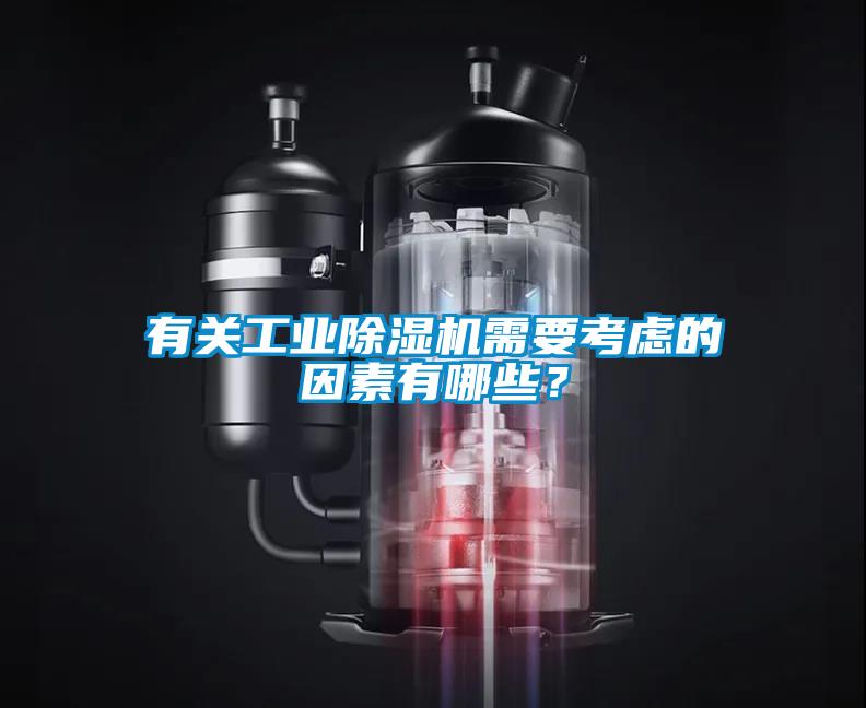 有關(guān)工業(yè)除濕機需要考慮的因素有哪些？