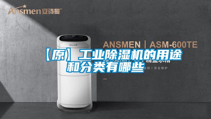 【原】工業(yè)除濕機的用途和分類(lèi)有哪些