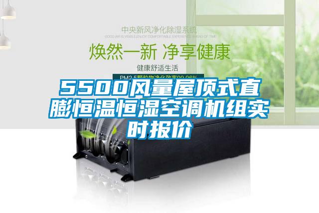 5500風(fēng)量屋頂式直膨恒溫恒濕空調機組實(shí)時(shí)報價(jià)