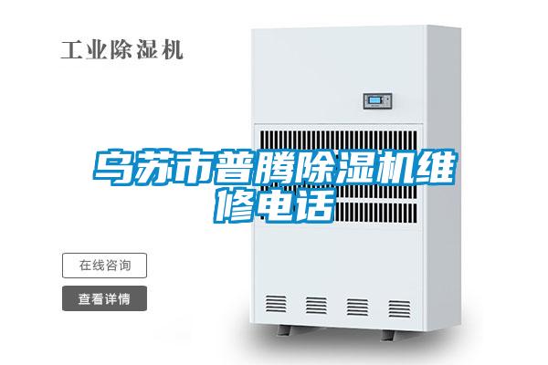 烏蘇市普騰除濕機維修電話(huà)