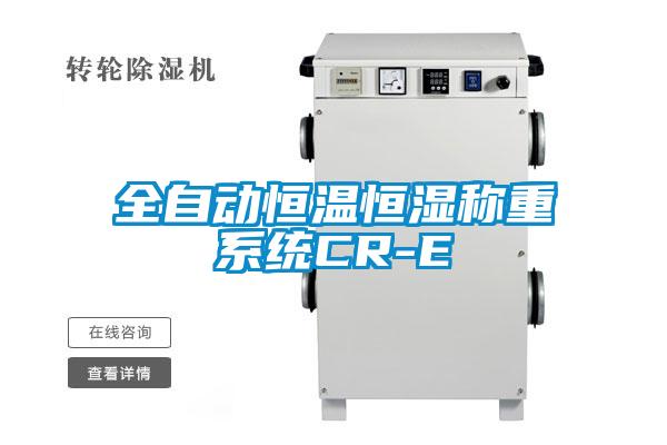 全自動(dòng)恒溫恒濕稱(chēng)重系統CR-E