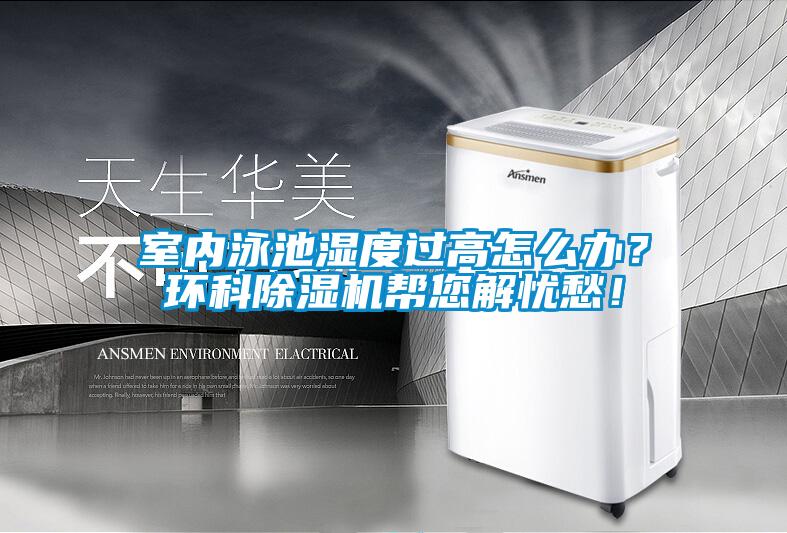 室內泳池濕度過(guò)高怎么辦？環(huán)科除濕機幫您解憂(yōu)愁！