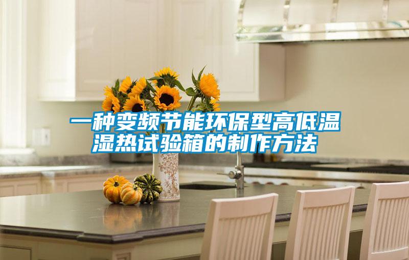 一種變頻節能環(huán)保型高低溫濕熱試驗箱的制作方法