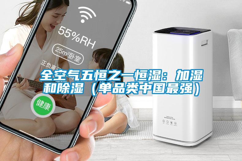 全空氣五恒之一恒濕：加濕和除濕（單品類(lèi)中國最強）