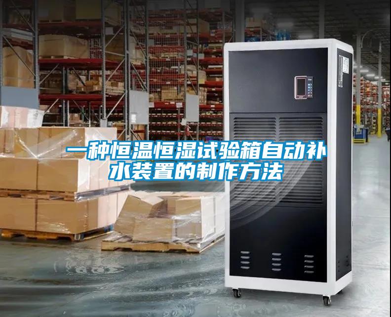 一種恒溫恒濕試驗箱自動(dòng)補水裝置的制作方法
