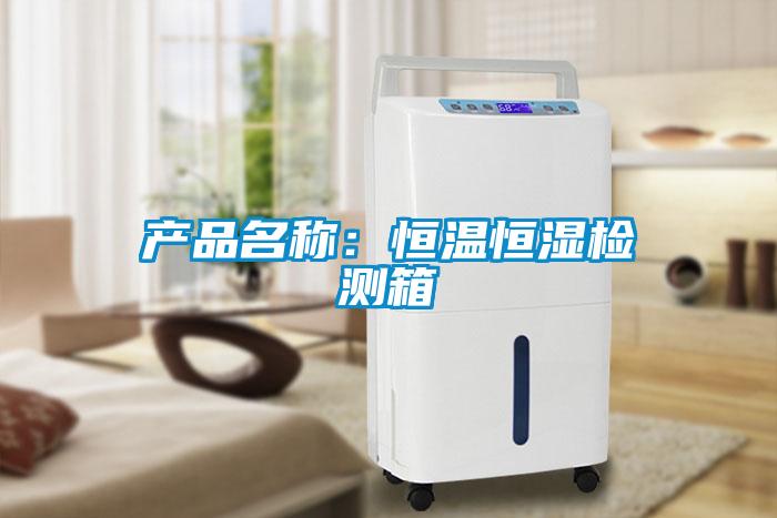 產(chǎn)品名稱(chēng)：恒溫恒濕檢測箱