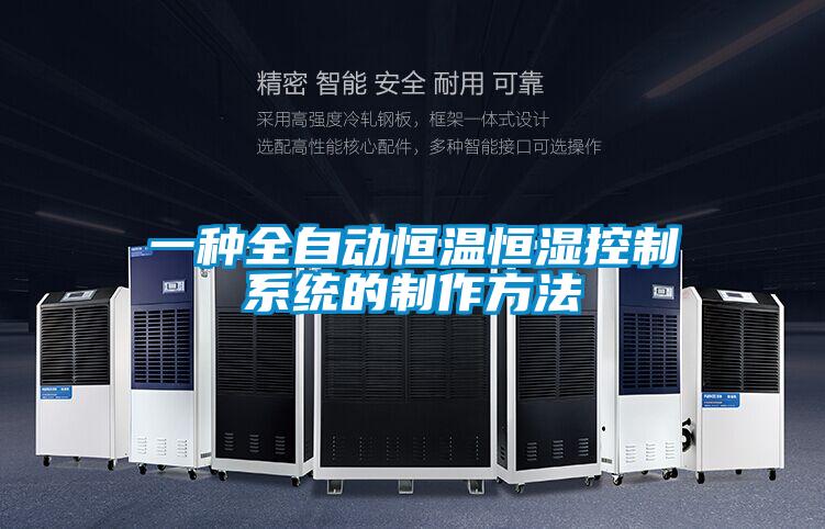 一種全自動(dòng)恒溫恒濕控制系統的制作方法