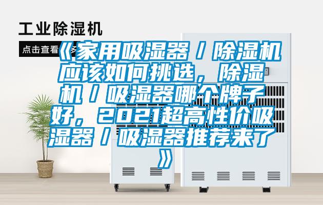 《家用吸濕器／除濕機應該如何挑選，除濕機／吸濕器哪個(gè)牌子好，2021超高性?xún)r(jià)吸濕器／吸濕器推薦來(lái)了》