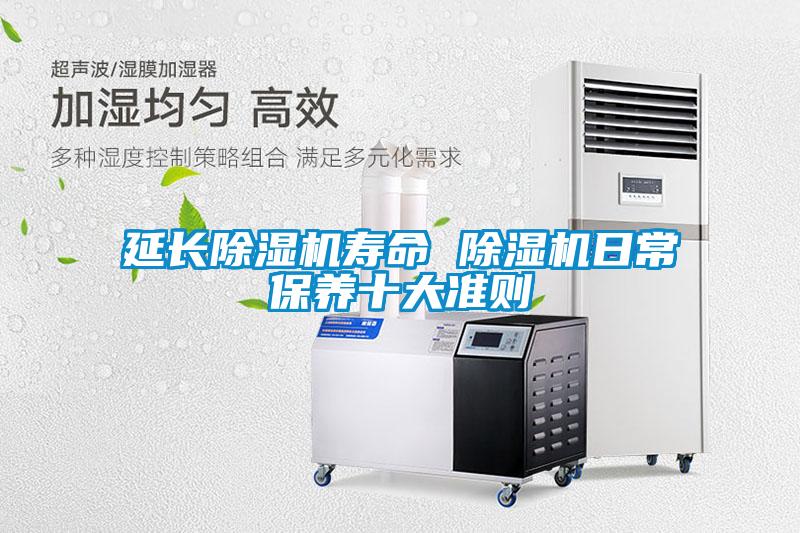 延長(cháng)除濕機壽命 除濕機日常保養十大準則