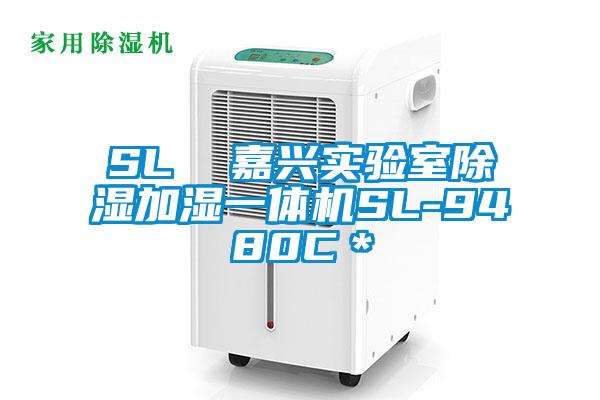 SL  嘉興實(shí)驗室除濕加濕一體機SL-9480C＊