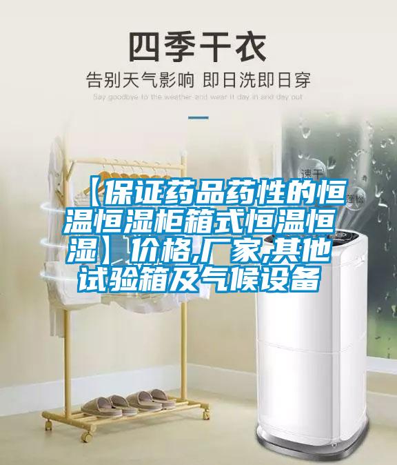【保證藥品藥性的恒溫恒濕柜箱式恒溫恒濕】?jì)r(jià)格,廠(chǎng)家,其他試驗箱及氣候設備