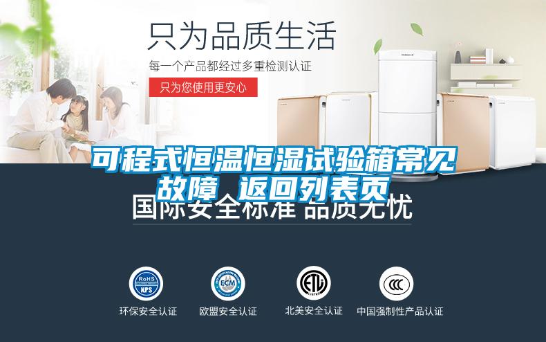 可程式恒溫恒濕試驗箱常見(jiàn)故障 返回列表頁(yè)