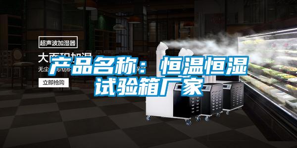 產(chǎn)品名稱(chēng)：恒溫恒濕試驗箱廠(chǎng)家