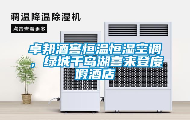 卓邦酒窖恒溫恒濕空調，綠城千島湖喜來(lái)登度假酒店
