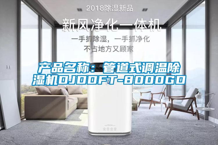 產(chǎn)品名稱(chēng)：管道式調溫除濕機DJDDFT-8000GD